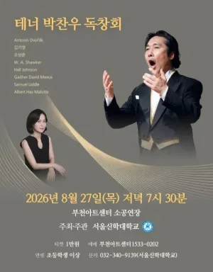 테너 박찬우 독창회 [부천] 공식 포스터