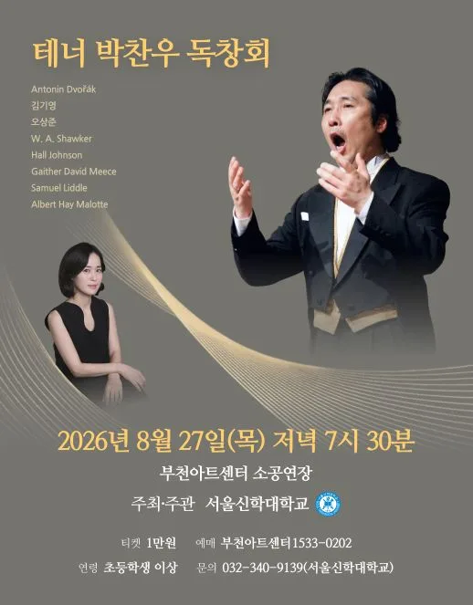 테너 박찬우 독창회 [부천] 공식 포스터