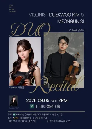 비바아첼 V.I.P 리사이틀시리즈 1. 바이올리니스트 김덕우 & 시명운 공식 포스터