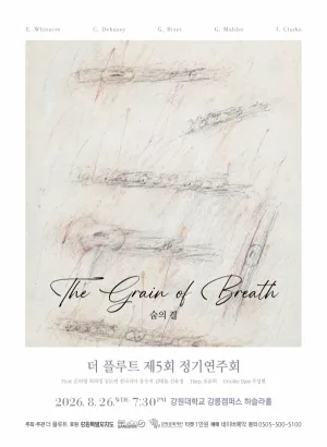 제5회 더 플루트 정기연주회, 숨의 결 [강릉] 공식 포스터