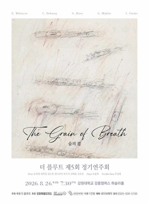 제5회 더 플루트 정기연주회, 숨의 결 [강릉] 공식 포스터