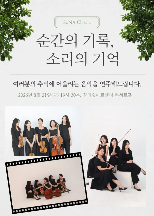 소나클래식과 함께하는 순간의 기록, 소리의 기억 공식 포스터