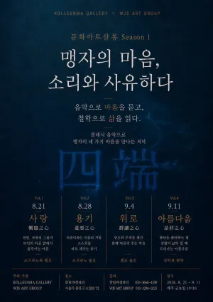 문화아트살롱 Season 1. 맹자의 마음, 소리와 사유하다 공식 포스터