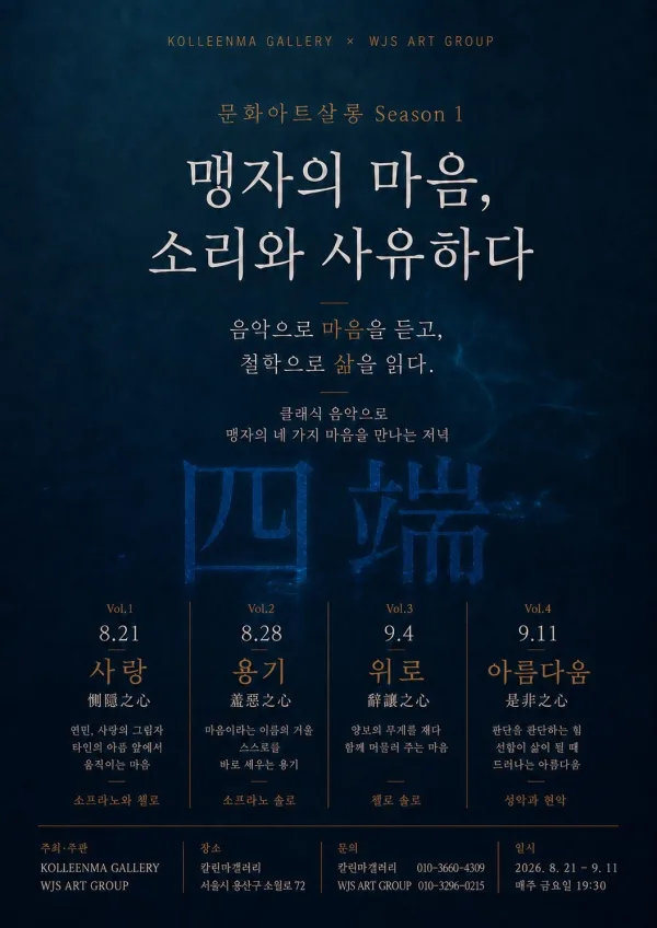 문화아트살롱 Season 1. 맹자의 마음, 소리와 사유하다 공식 포스터