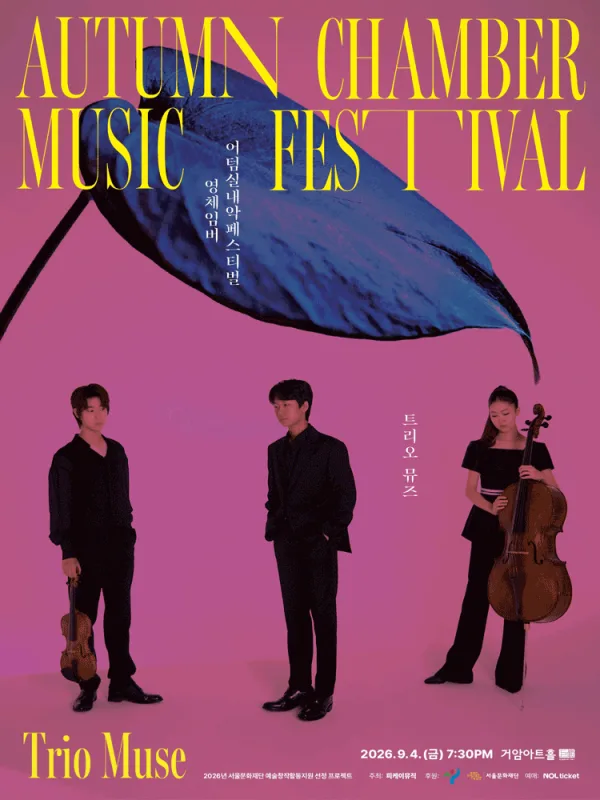 제8회 어텀실내악페스티벌: 소리의 결, Sound in Motion: 영체임버 트리오 뮤즈 공식 포스터