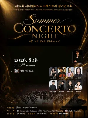 제87회 시티필하모니오케스트라 정기연주회: Summer Concerto Night 공식 포스터
