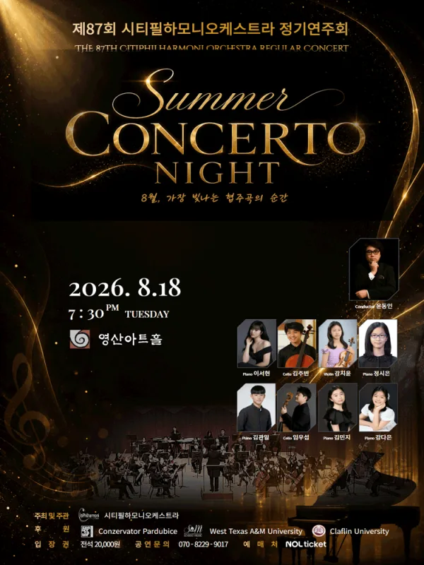 제87회 시티필하모니오케스트라 정기연주회: Summer Concerto Night 공식 포스터