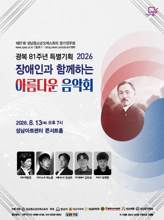 제87회 성남청소년오케스트라 정기연주회: 장애인과 함께하는 아름다운 음악회 [성남] 공식 포스터
