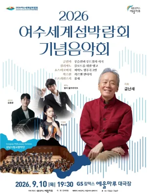 여수세계섬박람회 기념음악회 공식 포스터