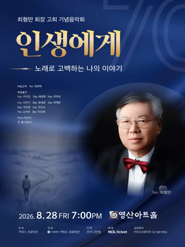 최형만 회장 고의 기념 음악회, 인생에게: 노래로 고백하는 나의 이야기 공식 포스터