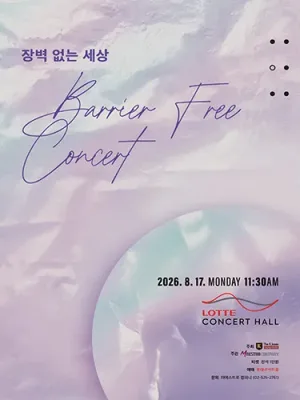 장벽 없는 세상: Barrier Free Concert 공식 포스터