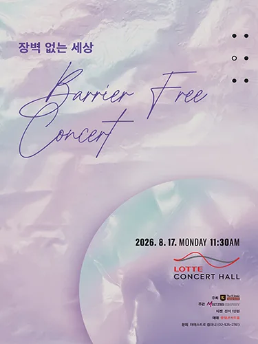 장벽 없는 세상: Barrier Free Concert 공식 포스터
