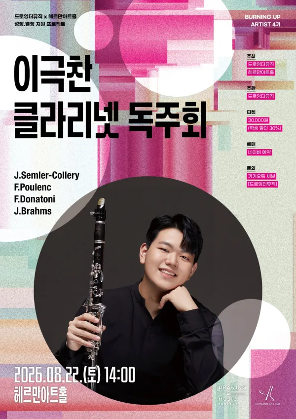 드로잉더뮤직 x 헤르만아트홀, 이극찬 클라리넷 독주회 공식 포스터