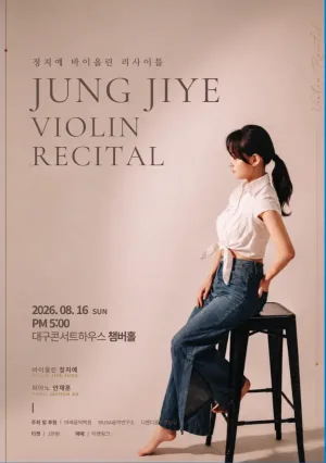 정지예 바이올린 리사이틀 [대구] 공식 포스터
