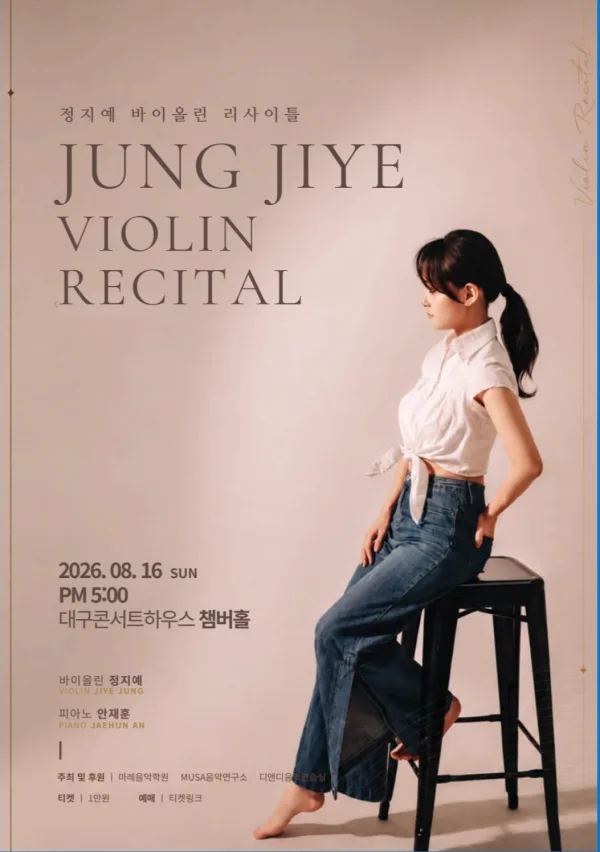 정지예 바이올린 리사이틀 [대구] 공식 포스터