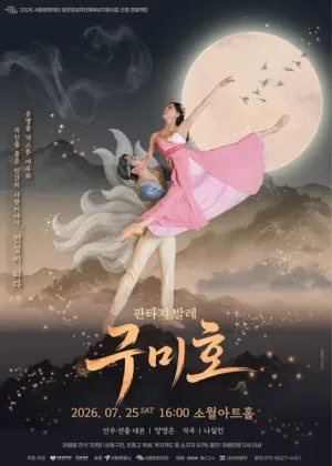 구미호 [서울 성동] 공식 포스터