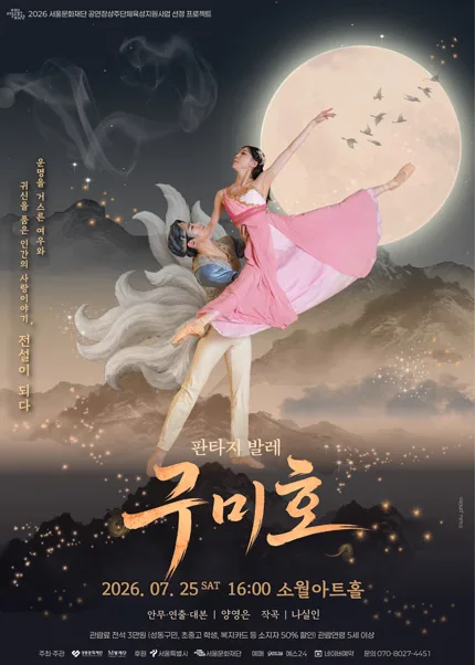 구미호 [서울 성동] 포스터