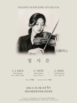 제6회 정시은 바이올린 독주회 [대전] 공식 포스터
