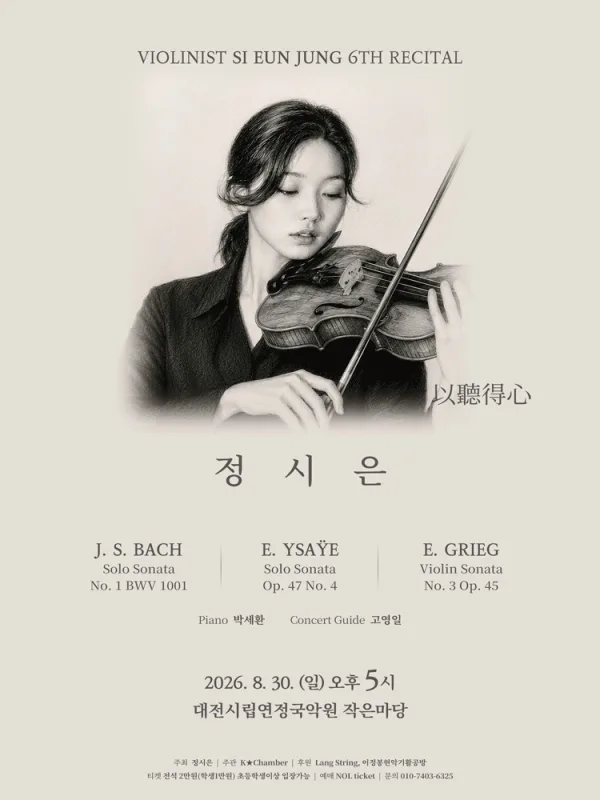 제6회 정시은 바이올린 독주회 [대전] 공식 포스터