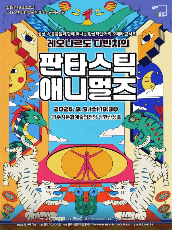 판타스틱 애니멀즈 [경기 광주] 공식 포스터