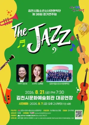 제38회 김천시립소년소녀관현악단 정기연주회: The Jazz 공식 포스터