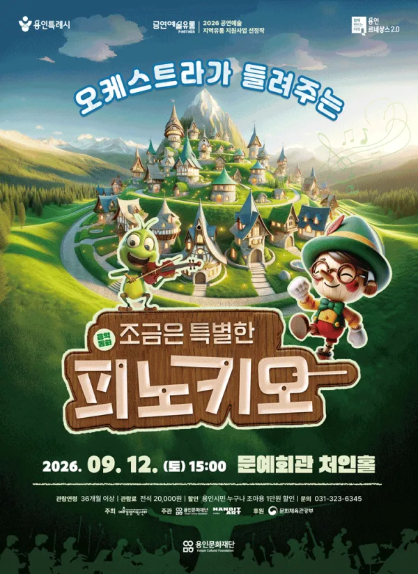 오케스트라가 들려주는 조금은 특별한 피노키오 [용인] 공식 포스터