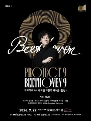 Project 9의 시리즈 1. Beethoven Symphony 9: Choral 공식 포스터