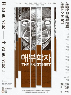 해부학자 공식 포스터