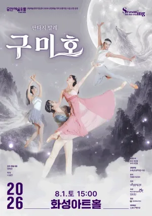 구미호 [화성] 공식 포스터