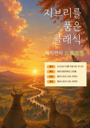지브리를 품은 클래식: 비익련리 [부산] 공식 포스터