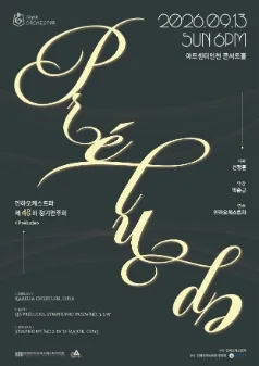 제43회 인하오케스트라 정기연주회: Prélude 공식 포스터