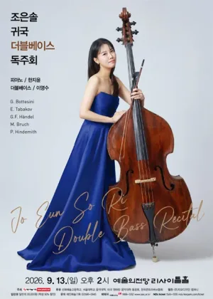 조은솔 귀국 더블베이스 독주회 공식 포스터