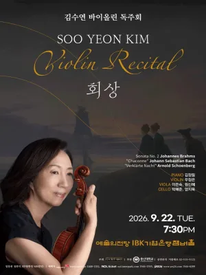 김수연 바이올린 독주회: 회상 공식 포스터