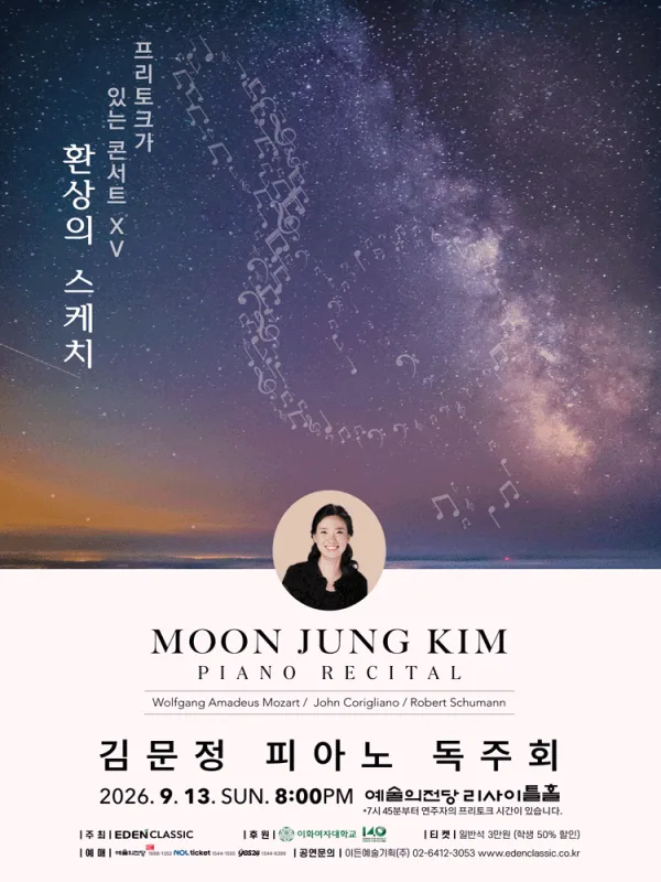 김문정 피아노 독주회: 프리토크가 있는 콘서트 ⅩⅤ. 환상의 스케치 공식 포스터