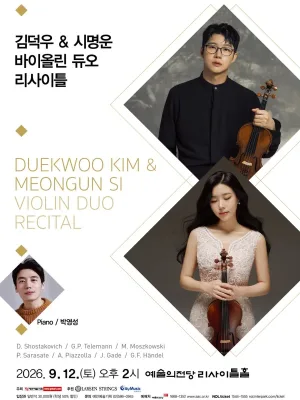 김덕우 & 시명운 바이올린 듀오 리사이틀 [서울] 공식 포스터
