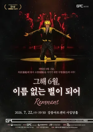 그해 6월, 이름 없는 별이 되어 [강릉] 공식 포스터