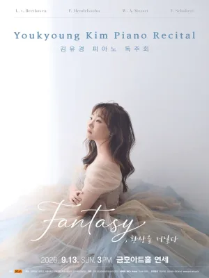 김유경 피아노 독주회 공식 포스터