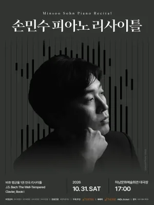 손민수 피아노 리사이틀 [하남] 공식 포스터
