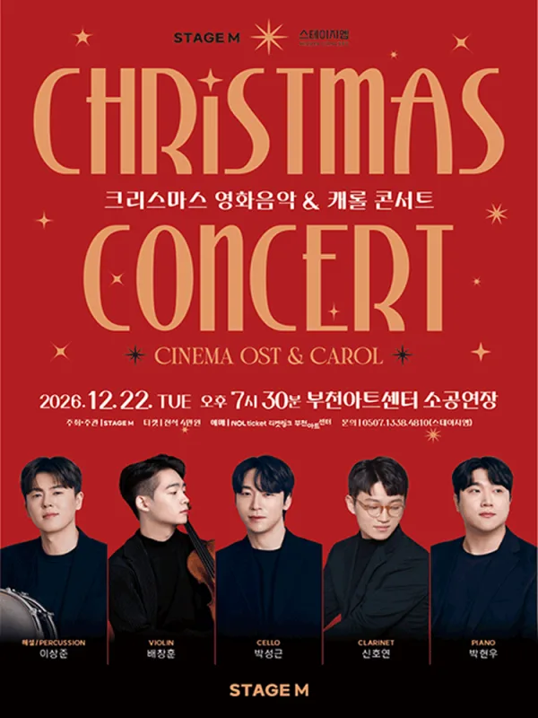 크리스마스 영화음악 & 캐롤 콘서트 [부천] 공식 포스터