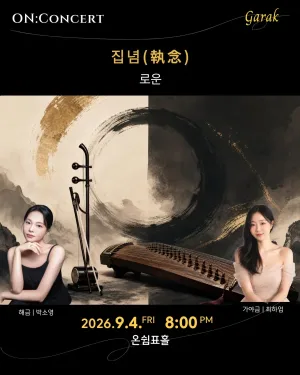온: 콘서트, 로운의 집념 공식 포스터