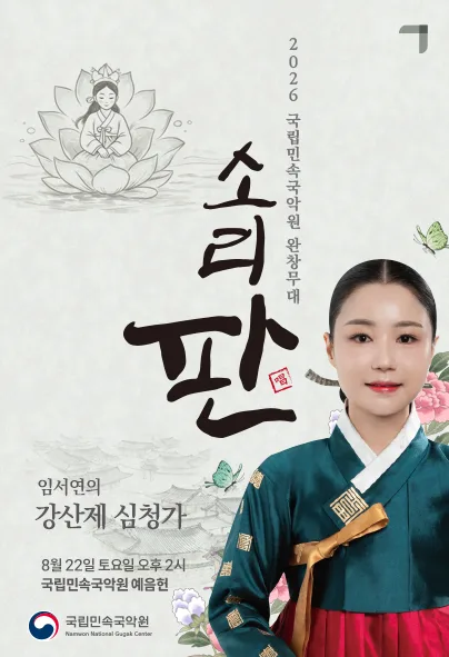국립민속국악원 소리 판 완창무대, 임서연의 강산제 심청가 공식 포스터