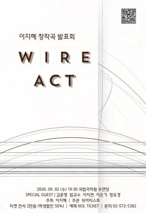 이지혜 창작곡발표회: WIRE ACT 공식 포스터