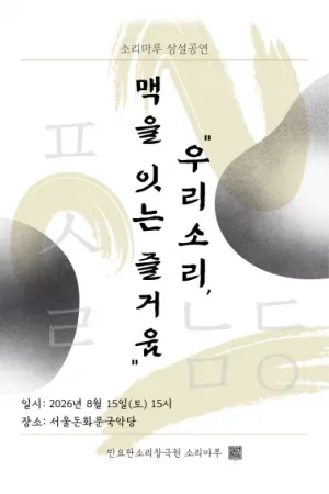 소리마루 상설공연: 우리 소리, 맥을 잇는 즐거움 공식 포스터