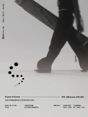 창작국악그룹 Scene (씬) 단독 공연: Scene of Scene [서울 구로] 공식 포스터