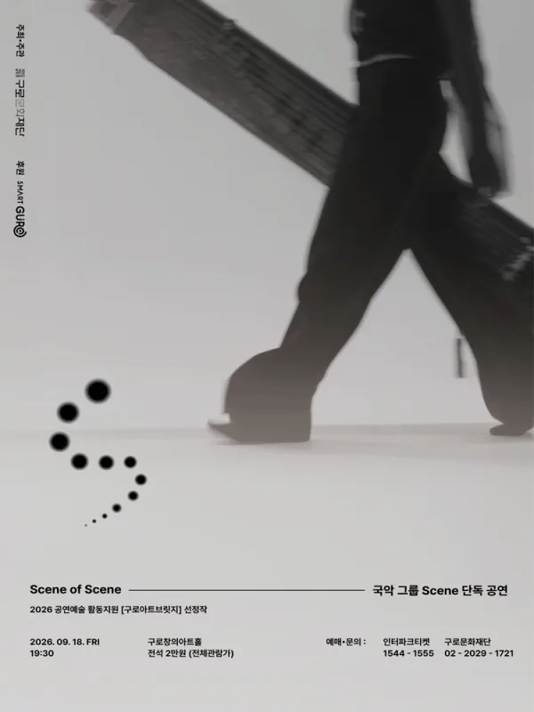 창작국악그룹 Scene (씬) 단독 공연: Scene of Scene [서울 구로] 공식 포스터