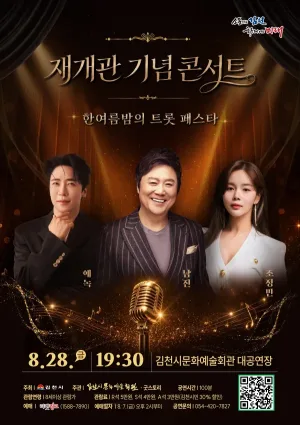 김천문화예술회관 재개관 기념 콘서트: 한여름밤의 트롯 페스타 [김천] 공식 포스터