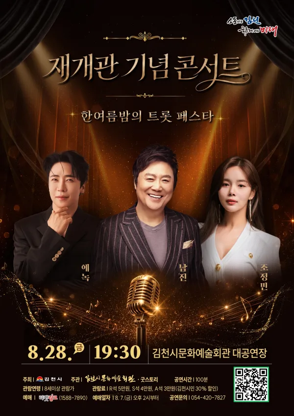 김천문화예술회관 재개관 기념 콘서트: 한여름밤의 트롯 페스타 [김천] 공식 포스터