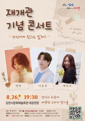 김천문화예술회관 재개관 기념 콘서트: 당신에게 전하는 발라드 [김천] 공식 포스터
