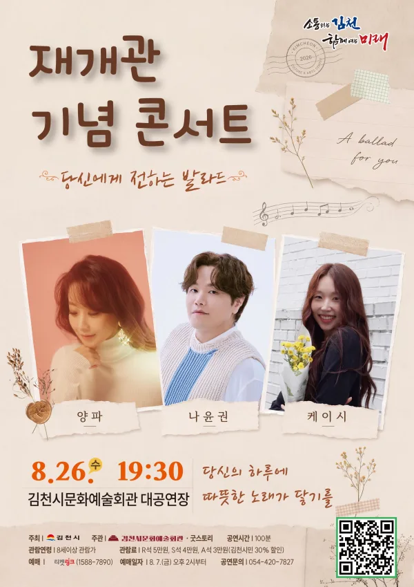 김천문화예술회관 재개관 기념 콘서트: 당신에게 전하는 발라드 [김천] 공식 포스터