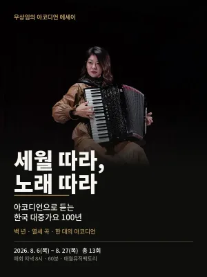 우상임의 아코디언 에세이: 세월 따라, 노래 따라 공식 포스터